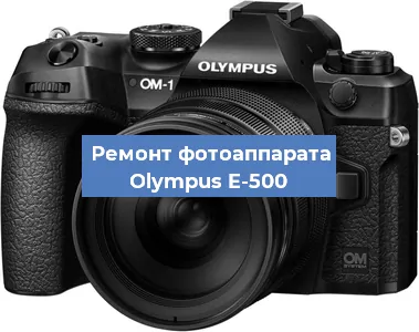 Замена линзы на фотоаппарате Olympus E-500 в Новосибирске